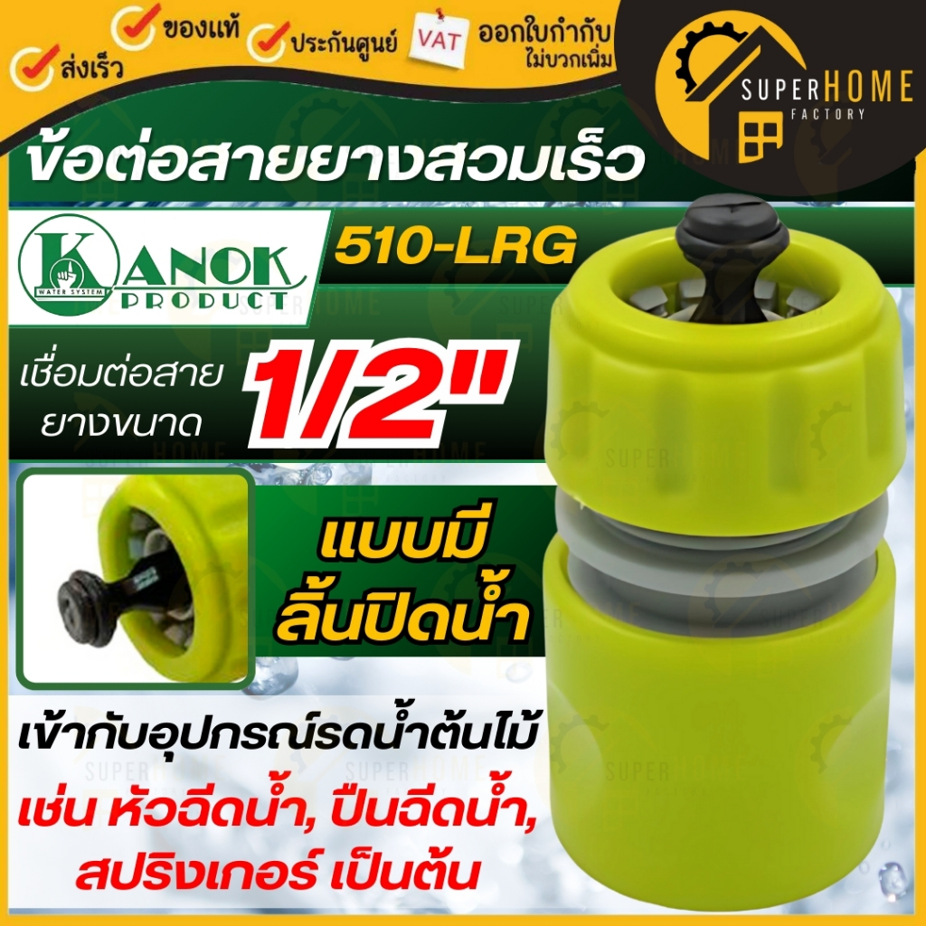 KANOK PRODUCT ข้อต่อสายยางสวมเร็ว แบบมีลิ้นปิดน้ำ 510-LRG 1/2 x 5/8 นิ้ว สำหรับใช้ต่อสายยาง หัวต่อสา