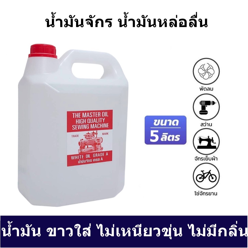 น้ำมันจักรเย็บผ้า( 5 ลิตร)