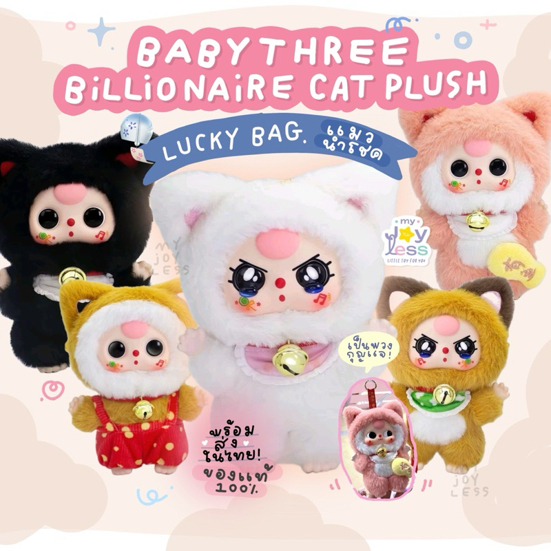 ( แบบจุ่ม / พร้อมส่งในไทย ) Babythree BILLIONAIRE CAT PLUSH LUCKY BAG แมวนำโชค