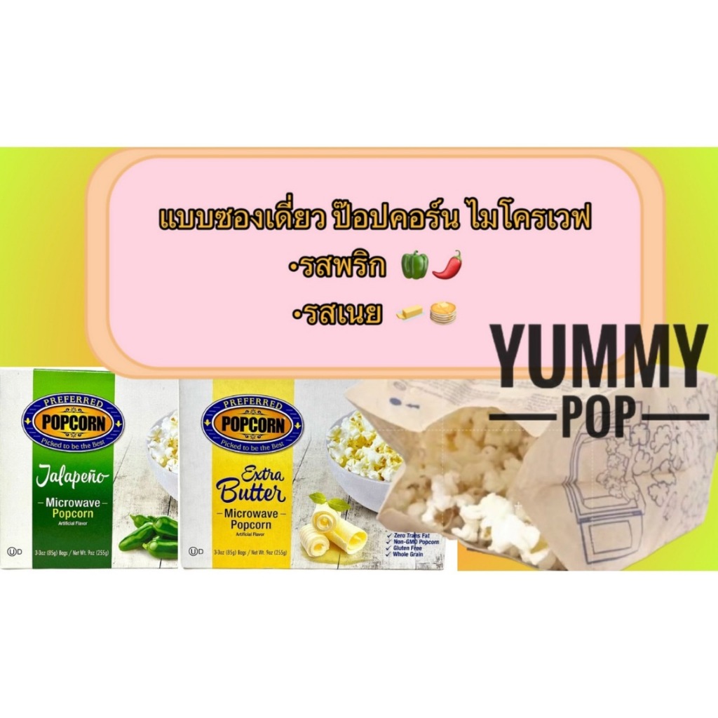 แบบซอง พรีเฟิร์ด ป๊อปคอร์นไมโครเวฟ Popcorn Microwave