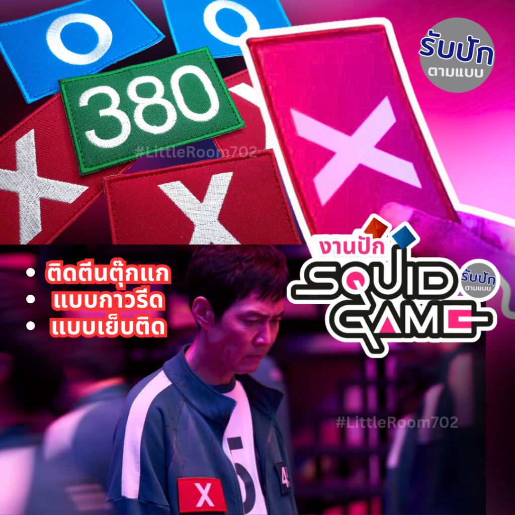 (ส่ง1-2 วัน) งานปัก ป้ายติดหน้าอก Squid Game อาร์ม หมายเลข ผู้เล่น ป้าย X O ฟ้า แดง ตัวรีดติดเสื้อ ส