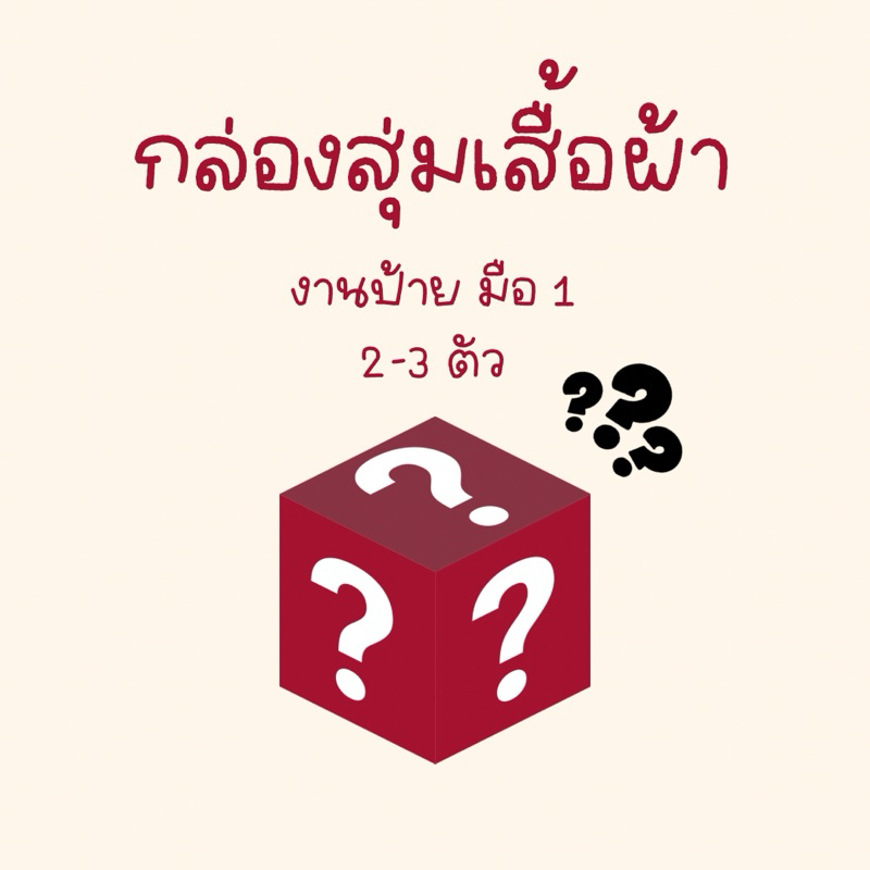 สุดคุ้ม!! กล่องสุ่มเสื้อผ้างานป้ายมือหนึ่ง ไม่สามารถเลือกสี,ไซส์ได้ พร้อมส่ง