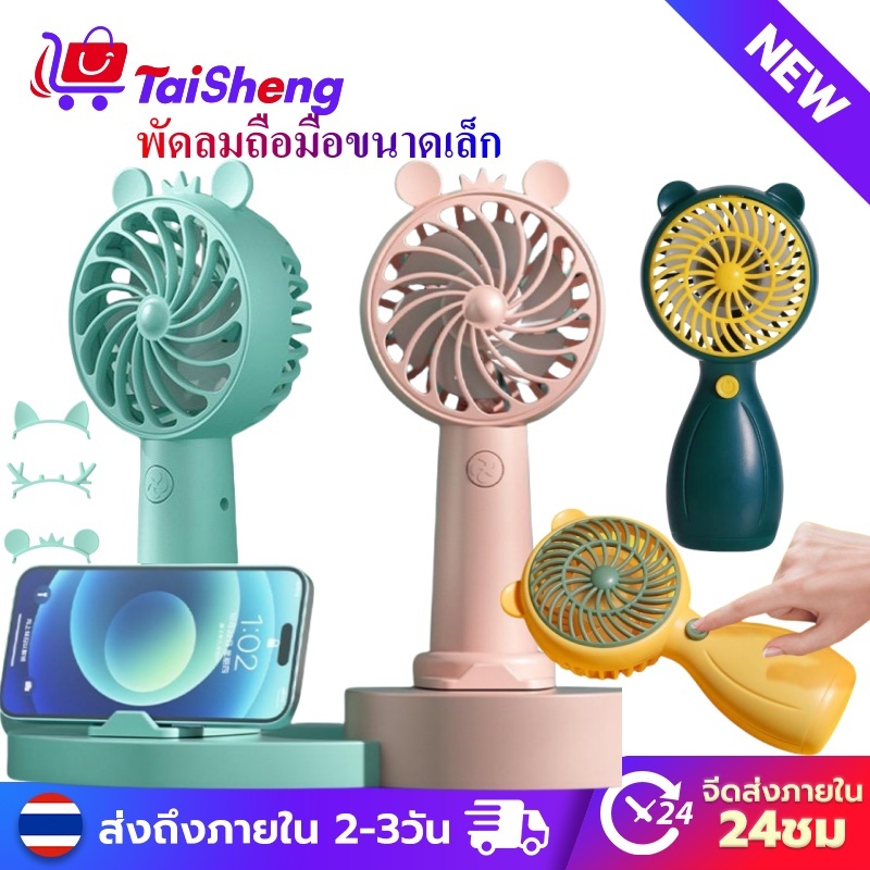 Mini Fan มินิพัดลมถือมือ น้ำหนักเบาพกพาสะดวก พัดลมตั้งโต๊ะขนาดเล็กลมแรง ชาร์จไฟได้ ประหยัดพลังงาน