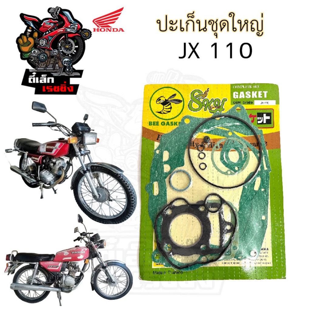 ปะเก็น JX 110 ปะเก็นชุดใหญ่ เจเอ๊ก ประเก็น JX 110 Gasket Set Honda