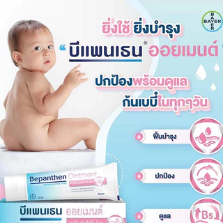 บีแพนเธน Bepanthen ointment / Bepanthen Sensiderm