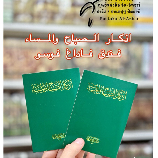 اذكار الصباح المساء فندق فاداغ فوسو หนังสือ อัซการ เช้า-เย็น ปอเนาะปาแดปูซู