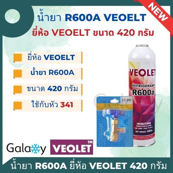 น้ำยาแอร์ R600a ยี่ห้อ VEOLET แบบกระป๋อง ขนาด 420 กรัม