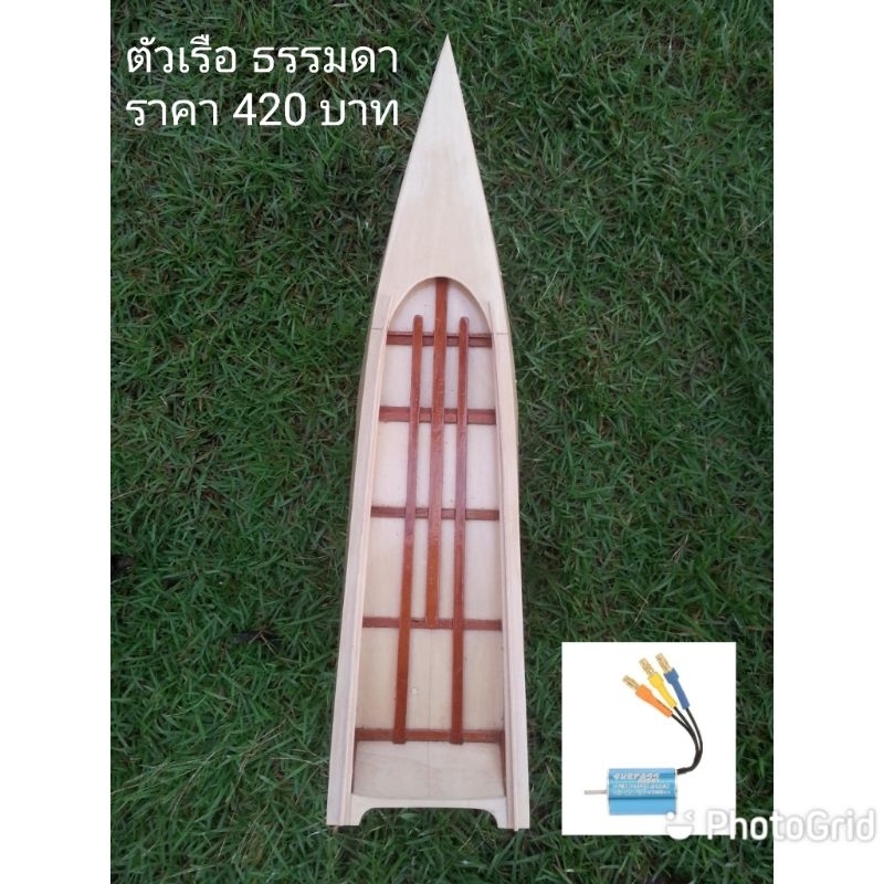 เรือสองตอนลำเปล่าขนาด 11 x 45 ซ.ม.