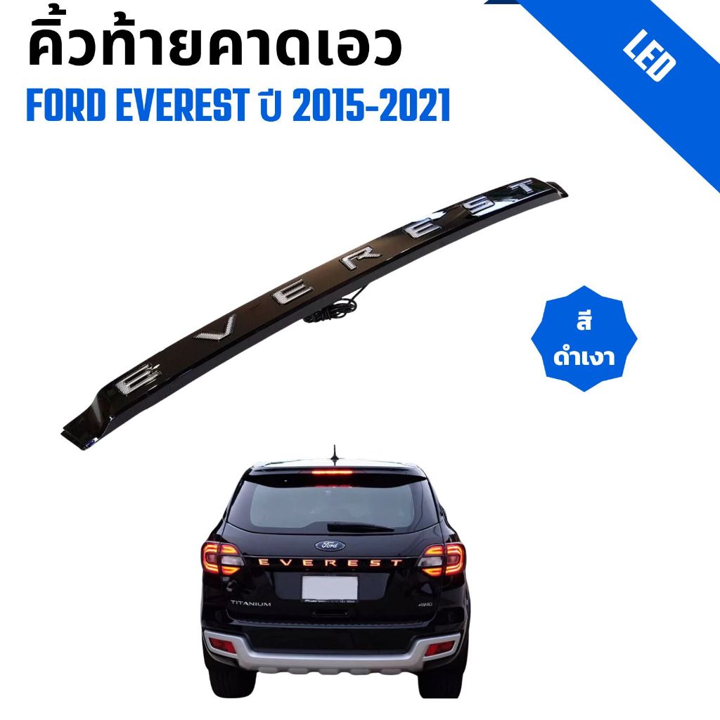 คิ้วท้ายคาดเอว Ford Everest ฟอร์ด เอเว่อร์เรสต์  ปี 2015-2021 สีดำเงา พร้อมไฟ LED  2 Step