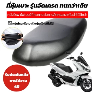 【อัดเกรดรุ่นใหม่】ใหญ่กว่าทนกว่า ใส่ได้กับรถทุกรุ่น ทุกเบาะ ใหญ่แค่ไหนก็ใส่ได้ ที่หุ้มเบาะรถมอเตอร์ไซค์ ผ้าคุมเบาะมอเตอร์