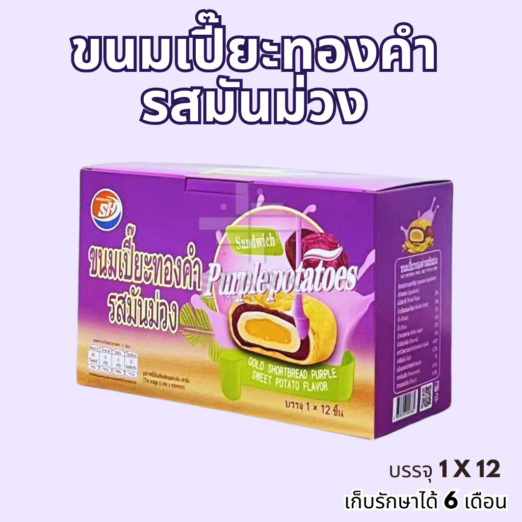 สุดอร่อย!!!ขนมเปี้ยะทองคำรสมันม่วง 1กล่อง12ชิ้น แป้งกรอบไส้หอม อร่อยปัง