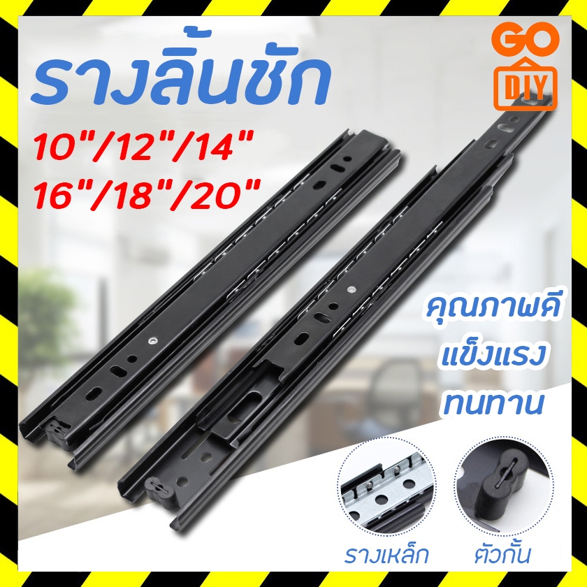 GoDIY รางลิ้นชัก 1คู่ รางลิ้นชักลูกปืน 3 ตอน สีดำ ขนาด 10/12/14/16/18/20 นิ้ว รางลิ้นชัก รางลูกปืน รางเลื่อนลิ้นชัก