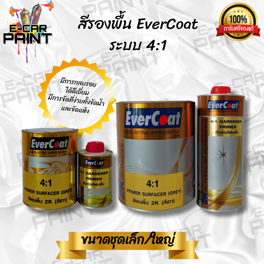 สีรองพื้น เทา EverCoat ระบบ4:1 2K  (ฉลากสีทอง)  ขนาด ชุดเล็ก /ใหญ่ +ฮาร์ด ตัวเร่งสีพ่นพื้น
