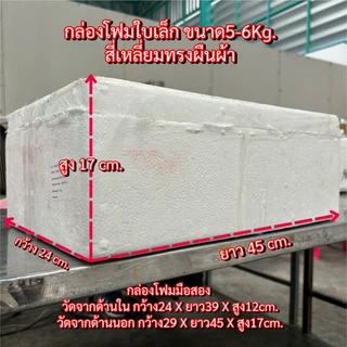 กล่องโฟมใบเล็ก (1)ใบละ 23 บาท 5-6 Kg. {ชุดละ 5 ใบ} กล่องโฟมปลูกผัก ลังโฟมมือสอง โฟมเก็บความเย็น