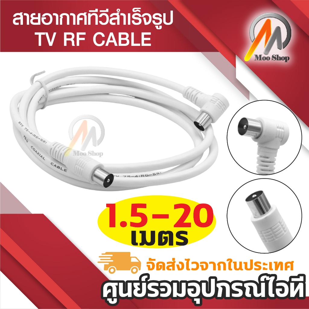 TV antenna cable สายอากาศทีวีสำเร็จรูป สายทีวี สายอากาศ ทีวี บ้าน คอนโด สาย RF 1-20เมตร
