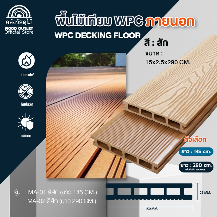 WOOD OUTLET (คลังวัสดุไม้) พื้นไม้เทียม WPC ภายนอก 15x2.5cm เลือกขนาดความยาว สีสัก กันปลวก กันน้ำ