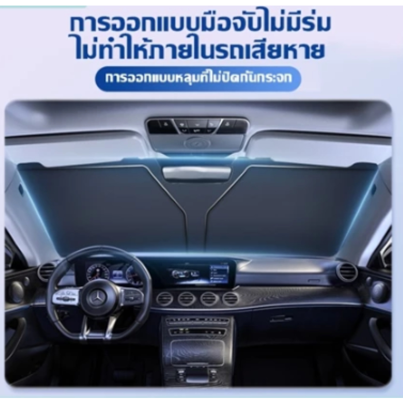 ม่านบังแดดรถยนต์ เป็นม่านบังแดดขนาดใหญ่ ม่านบังแดดรถยนต์ ม่านบังแดดหน้ารถ ม่านบังแดด กันแดด สะท้อนแสงแดด กันยูวี แถมกระเ