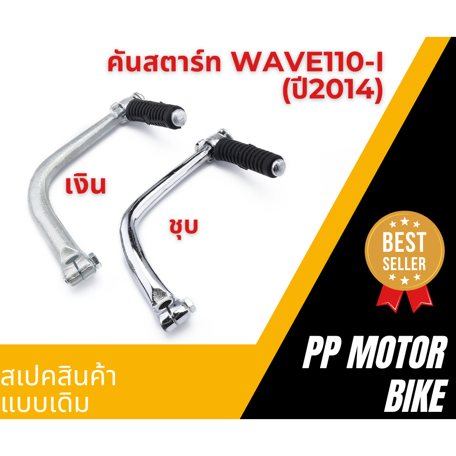 คันสตาร์ทwave110i ปี2014-2019/ dream110i ขาสตาร์ทเวฟ110i