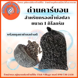 Carbon ถ่านคาร์บอน สำหรับกรองน้ำบ่อปลา 1 กก.