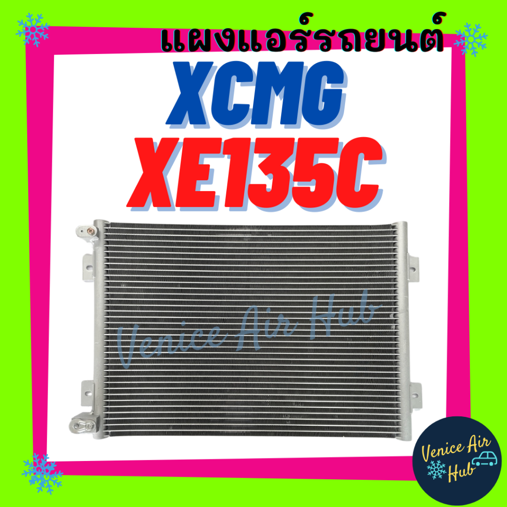 แผงร้อน เอ็กซ์ซีเอ็มจี (รุ่นหัวสายแนวนอน) XCMG XE135C รังผึ้งแอร์ แผงร้อน คอยแอร์ คอล์ยแอร์ คอยร้อน 