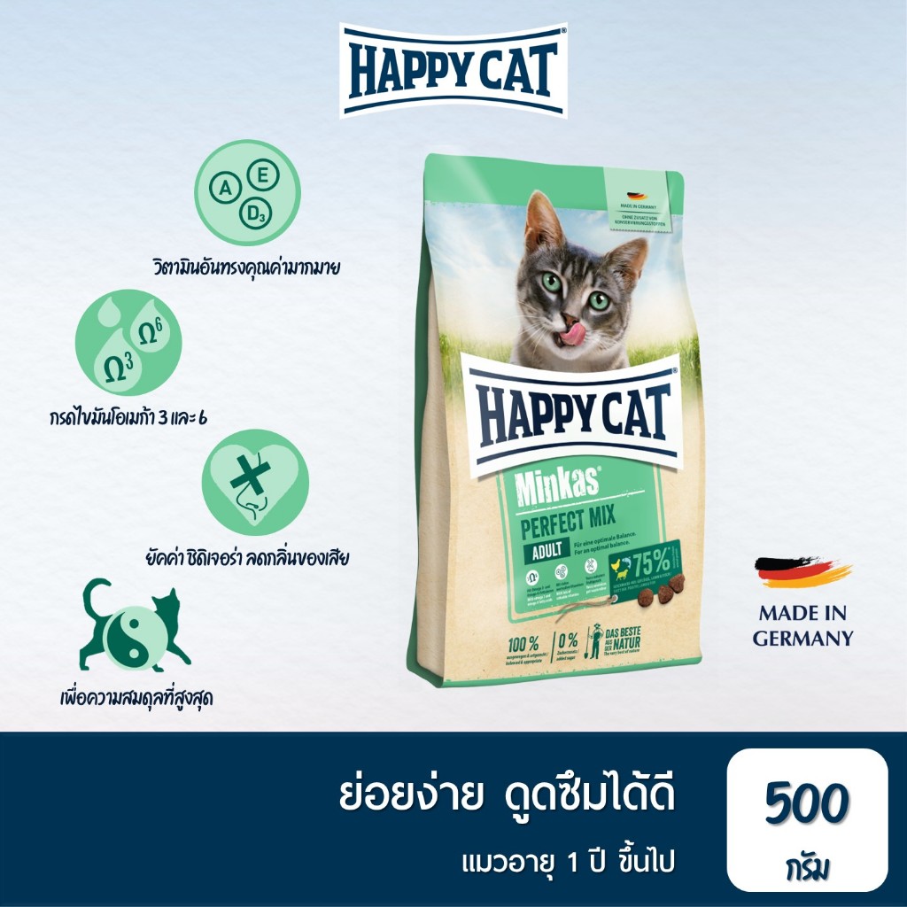 HAPPY CAT Minkas Perfect Mix สูตรแมวโต ย่อยง่าย บำรุงขนและผิวหนัง เนื้อสัตว์ปีก เนื้อปลา และเนื้อแกะ 500 g