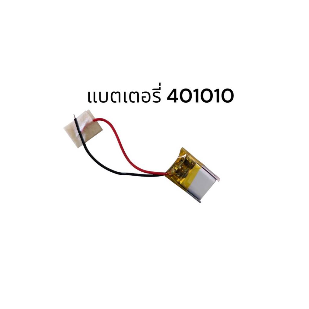 แบตเตอรี่ 401010 แรงดัน 3.7v ความจุ 30mAh สำหรับ หูฟังขนาดเล็ก จำนวน 1 ชิ้น