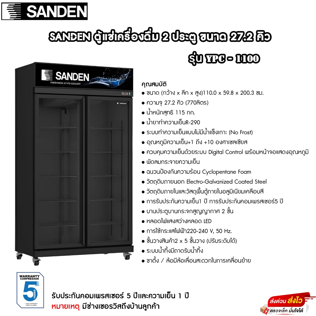 ตู้แช่เย็นมินิมาร์ท Sanden 2 ประตู รุ่น YPC-1100 / YPC-1100/BK ขนาด 27.2Q