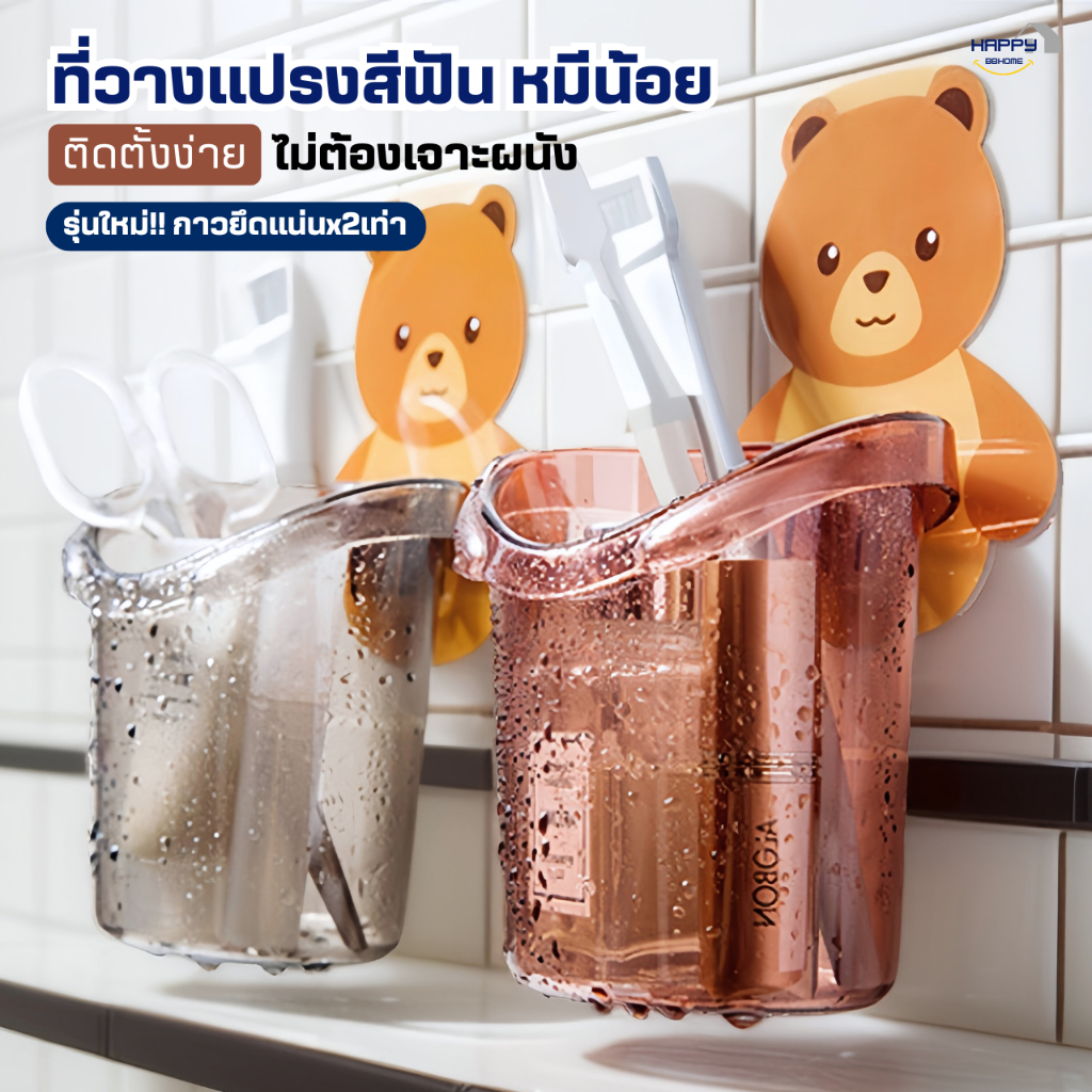 ที่วางแปรงสีฟันหมีน้อยติดผนัง(ไม่ต้องเจาะผนัง)ชั้นวางของในห้องน้ำ แก้วที่เก็บแปรงสีฟัน ยาสีฟัน ที่วางของติดผนัง กล่อง