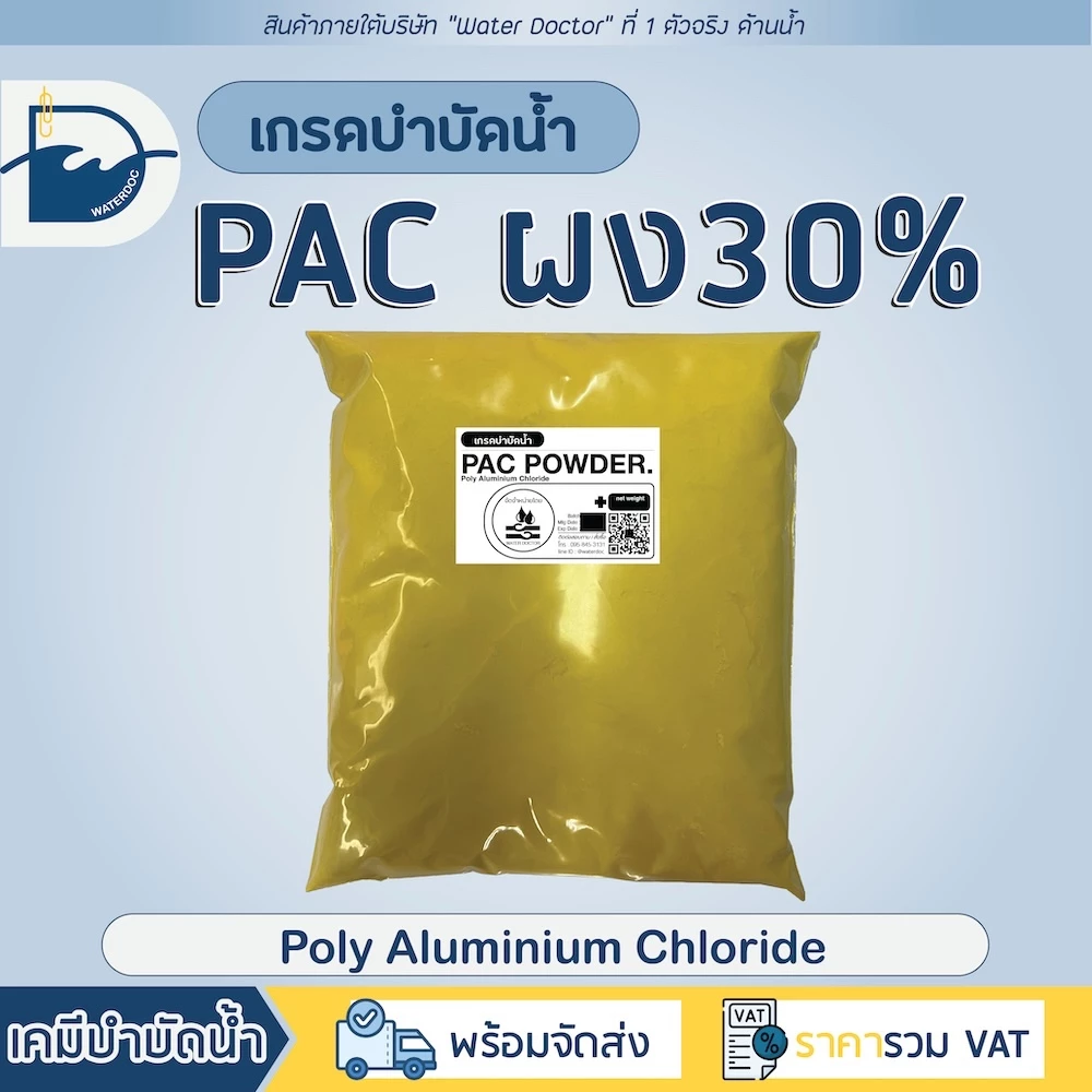 PAC ผง 30% สารเร่งตกตะกอน แก้ปัญหาน้ำขุ่น เร่งน้ำใส *เกรดบำบัดน้ำ* (ปริมาณ 500g/1000g/2000g)