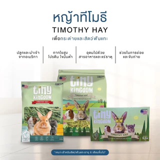 Tiny Kingdom หญ้าทีโมธี อัลติเมทพรีเมียม หญ้ากระต่าย หญ้าแห้ง สำหรับกระต่ายและสัตว์ฟันแทะ