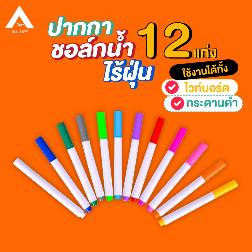 AllLife ปากกาเขียนกระดานดำ/ไวท์บอร์ด ชอล์กน้ำไร้ฝุ่น สีชอล์กน้ำแบบลบได้ 12 สี Liquid Chalk Marker