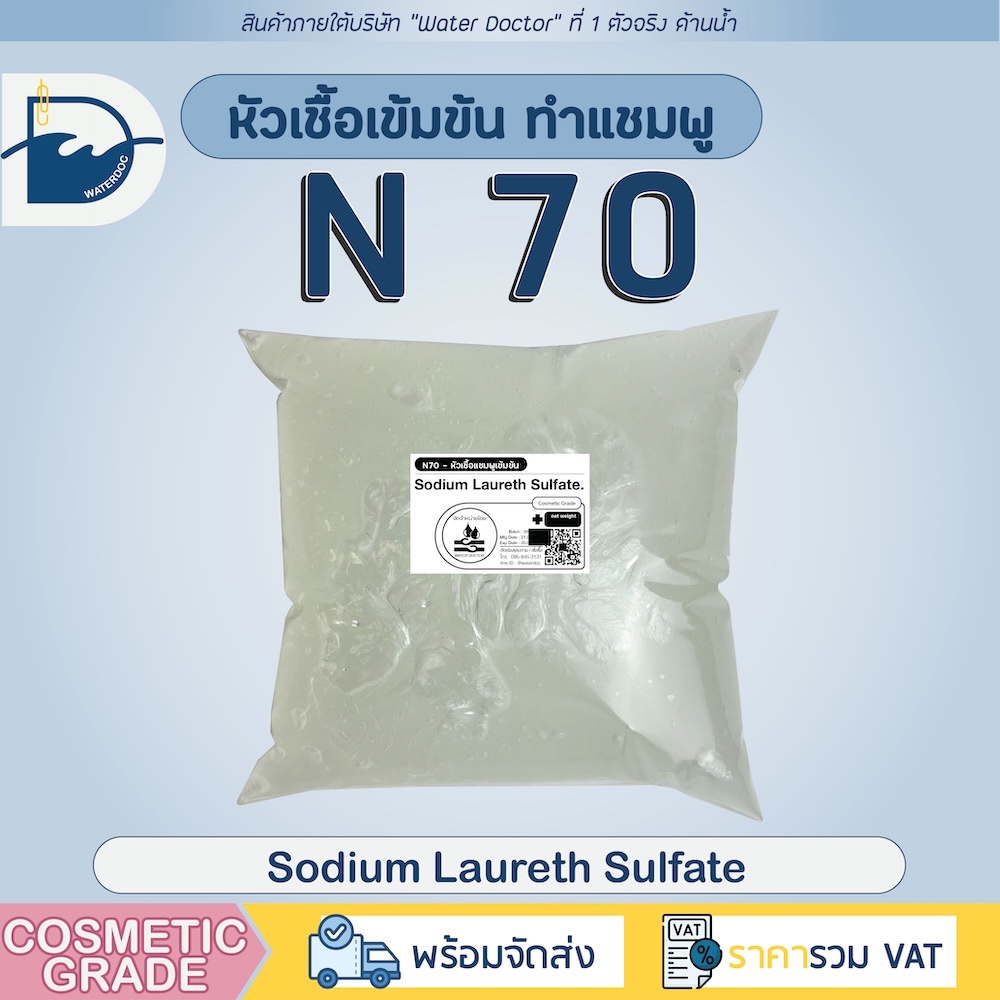 หัวเชื้อแชมพู เข้มข้น N70 ทำสบู่/น้ำยาล้างจาน/น้ำยาซักผ้า/น้ำยาทำความสะอาด Sodium Laureth Sulfate[SLES](0.25/0.5/1kg)