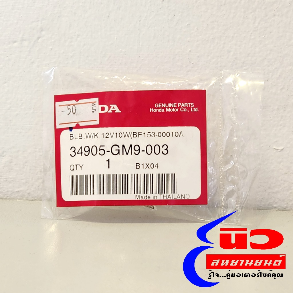 หลอดไฟท้าย , หลอดไฟเลี้ยว [แท้] Honda [แท้] 12V / 10W สามารถใช้ได้กับทุกรุ่น ขั้ว T10 [34905-GM9-003