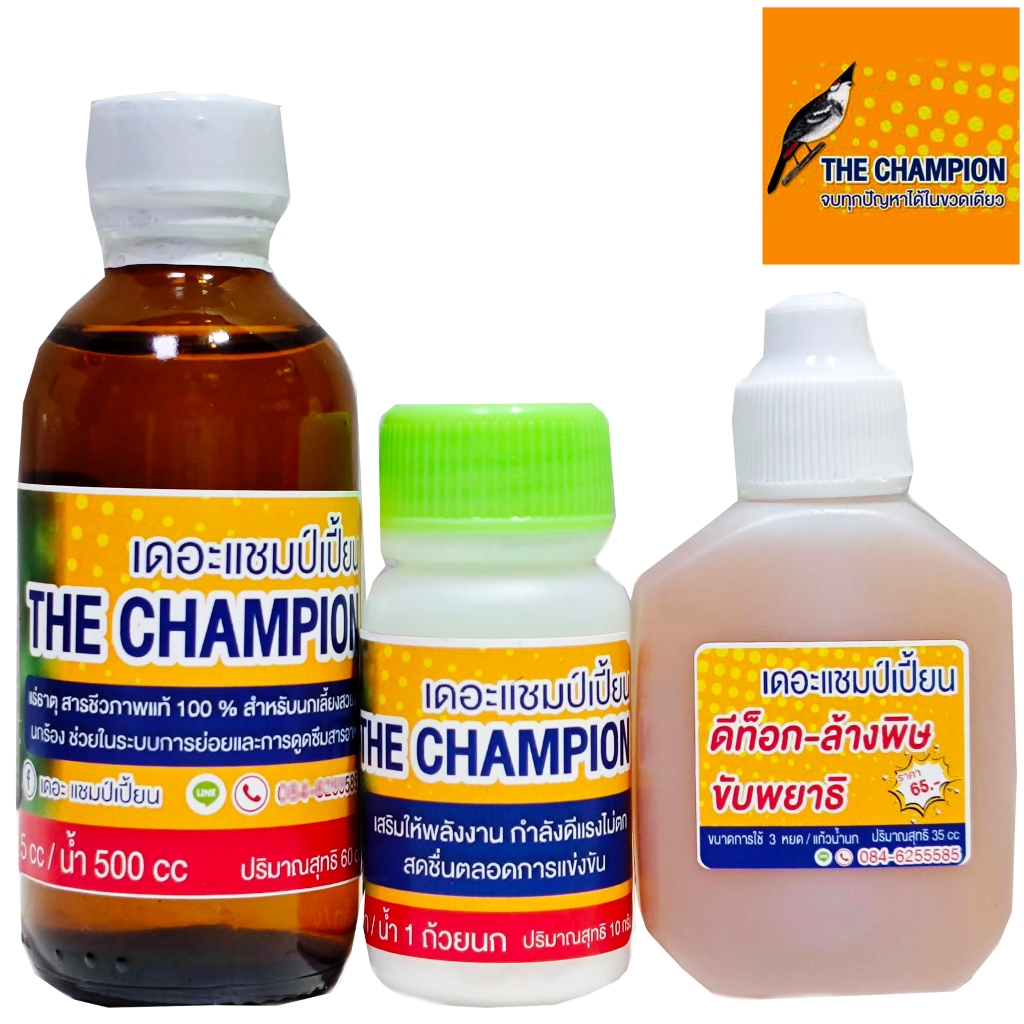 เดอะแชมป์เปี้ยน ชุด 3 ชิ้น (ใหญ่) สำหรับนก นกกรงหัวจุก