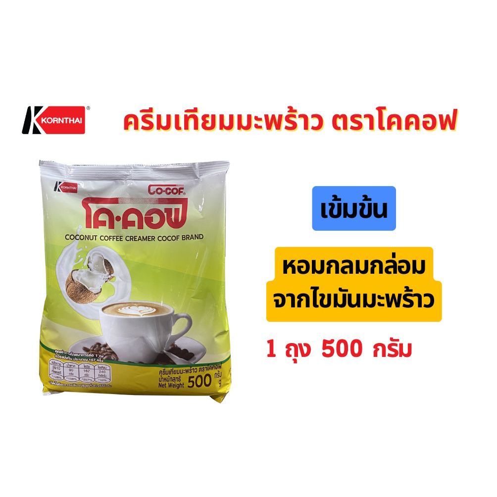 ครีมมะพร้าว ตราโคคอฟ