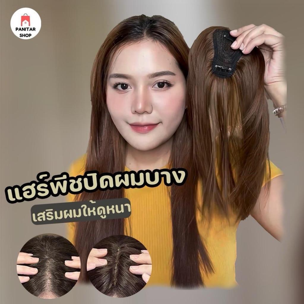 แฮร์พีชปิดผมบาง ปิดผมบางให้สวยดูเป็นธรรมชาติกลมกลืนไปกับผมจริง