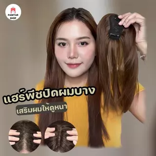 แฮร์พีชปิดผมบาง ปิดผมบางให้สวยดูเป็นธรรมชาติกลมกลืนไปกับผมจริง