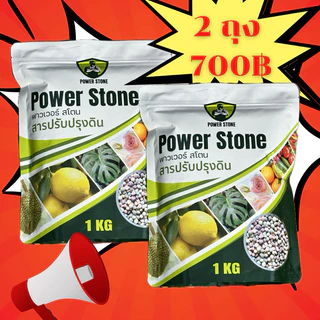 Power Stone แร่ธาตุรวมบริสุทธิ์จากธรรมชาติ แก้ใบเหลือง พืชขาดสารอาหาร