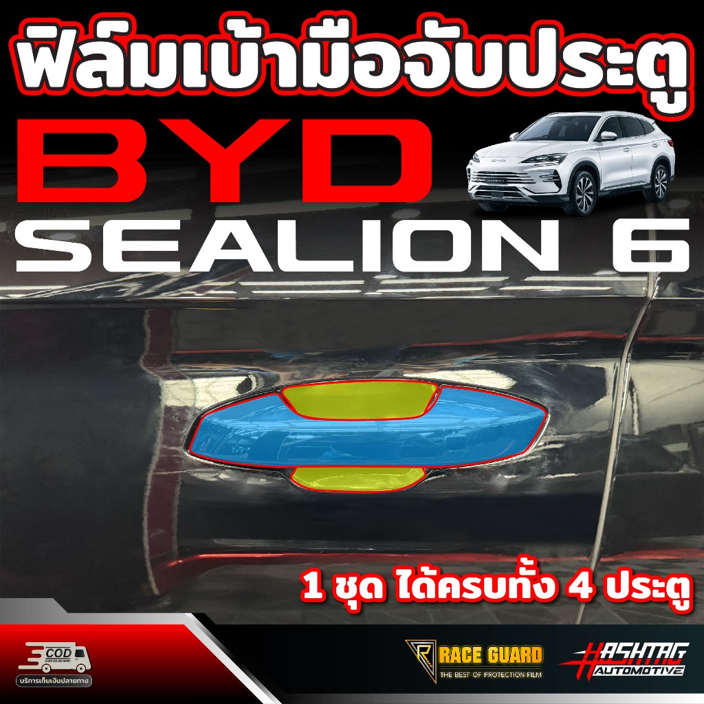 ฟิล์มใสกันรอยมือจับประตู BYD Sealion 6 รุ่นปี 2024 - ปัจจุบัน (ซีไลออน 6)