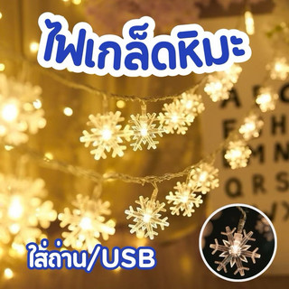 ❄️ไฟเกล็ดหิมะ ไฟสโนว์ ไฟSnow ❄️ไฟประดับตกแต่ง ไฟแต่งห้อง สีวอร์มไลท์