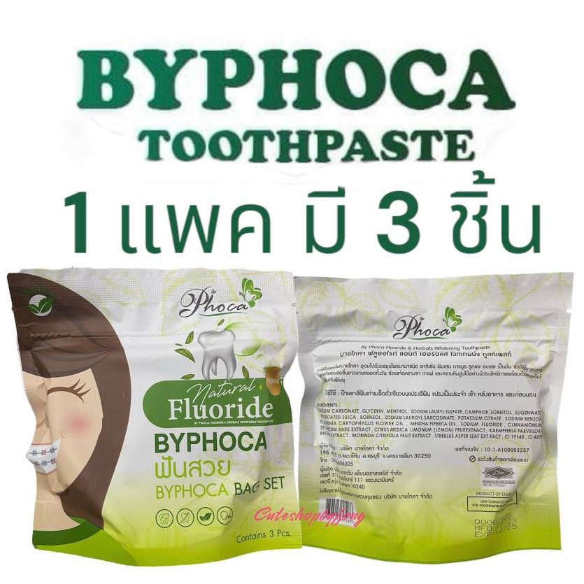 ยาสีฟันฟันสวย บายโภคา‼️ส่งฟรี‼️ ยาสีฟันโภคา BYPHOCA ยาสีฟันบายโภคา แพคล่ะ3ตลับ ช่วยบำรุงทั้งเหงือกและฟัน