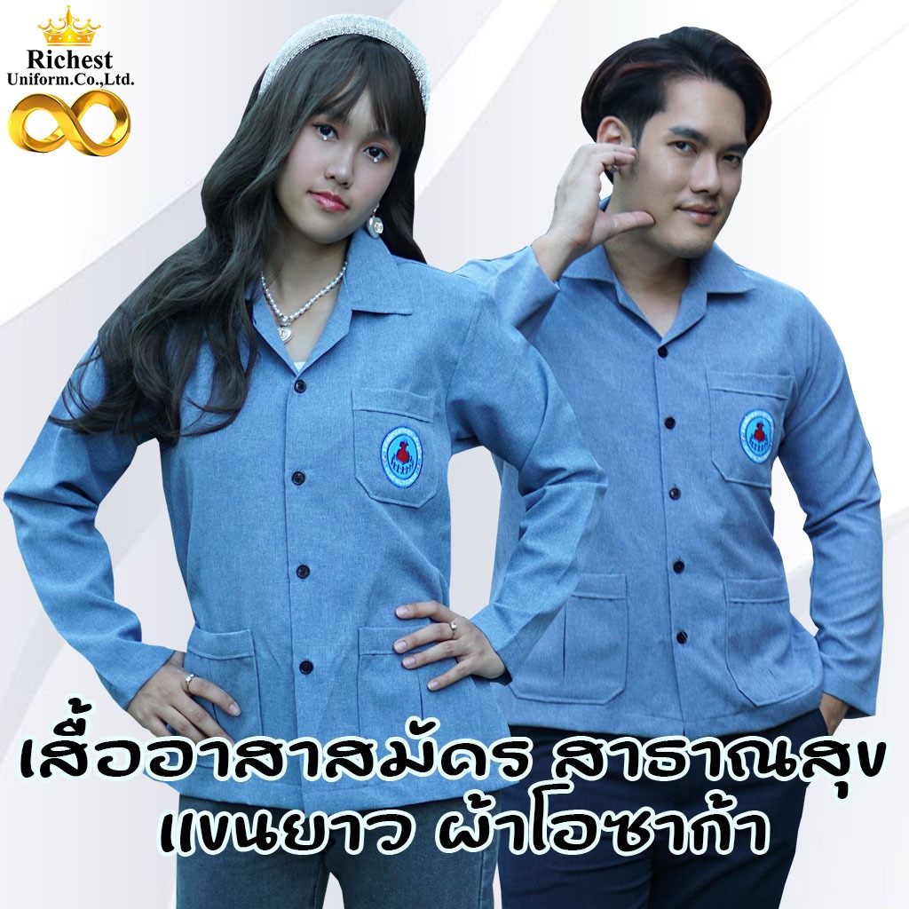 เสื้ออาสาสมัคร กระทรวงสาธารณสุข ประจำหมู่บ้าน แขนยาว ผ้าโอซาก้า พร้อมส่ง 💛💛💛