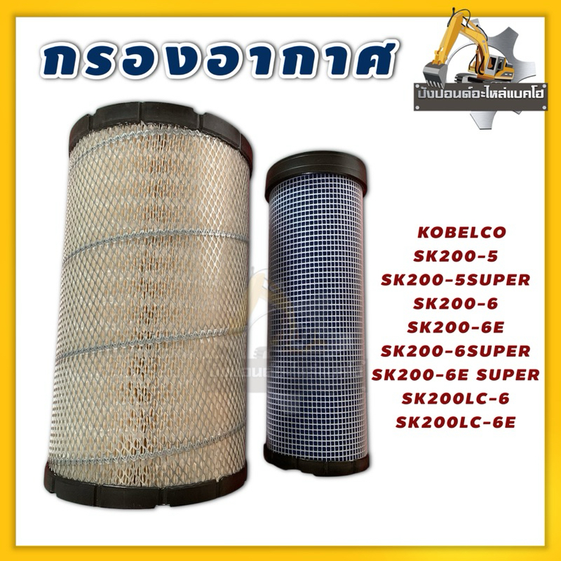 กรองอากาศ/โกเบ/KOBELCO SK200-5 SK200-5SUPER SK200-6 SK200-6E SK200-6SUPER SK200-6E SUPER SK200LC-6 S