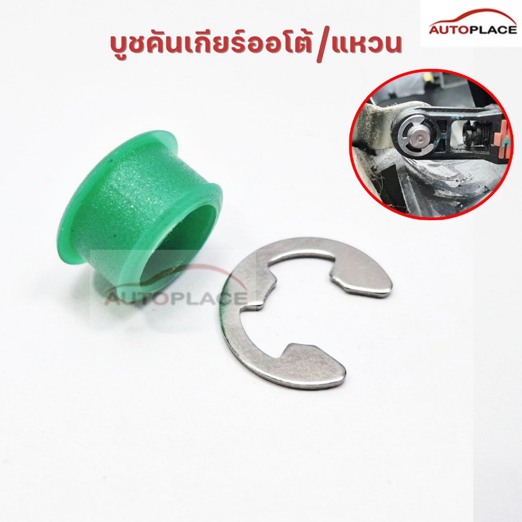 (1ชุด) บูชสายเกียร์ +แหวนเกือกม้า บูชสายเกียร์ออโต้ สำหรับ NISSAN TEANA J32 รุ่นเก่า