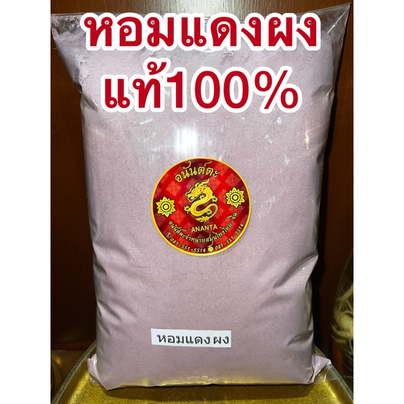หอมแดง หอมแดงผง หอมผง สมุนไพรหอมแดงผงแท้100% บดล้วนๆไม่ผสม