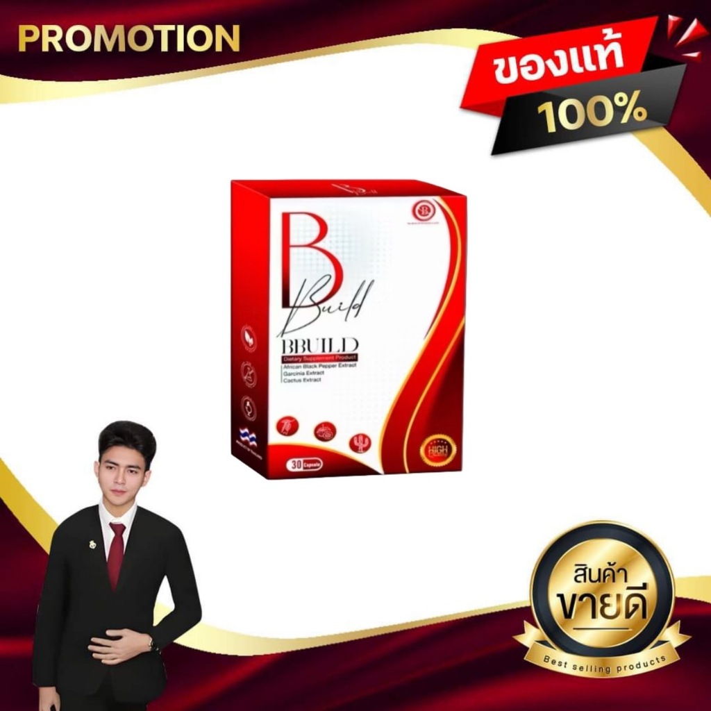 บี บิวด์ B BUILD ผลิตภัณฑ์เสริมอาหาร  ดิไอบอส the iboss ของแท้100%
