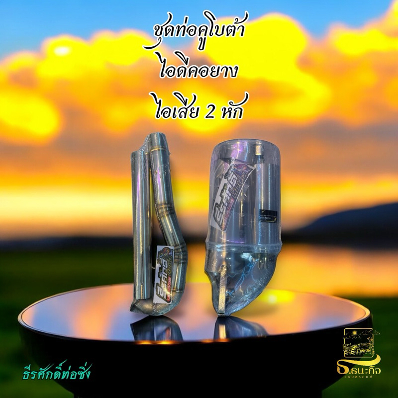 ท่อไอเสีย ไอดี ช่างธีรศักดิ์