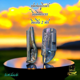 ท่อไอเสีย ไอดี ช่างธีรศักดิ์
