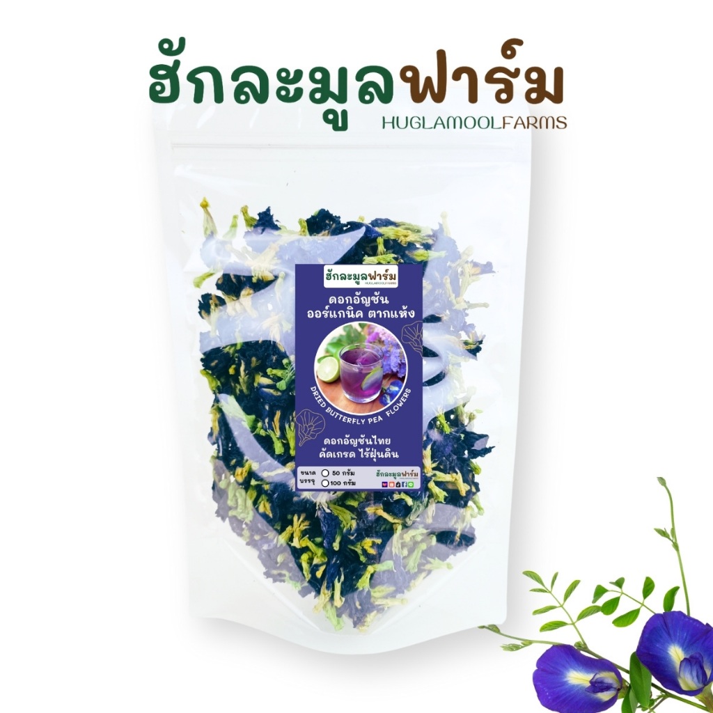 อัญชัน ออร์แกนิค 50 100 กรัม สีสวย ของใหม่ ดอกอัญชัน อัญชันแห้ง