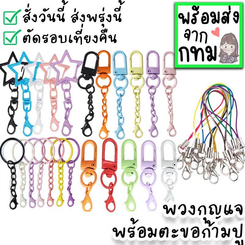 ห่วงกลมพวงกุญแจ ตะขอตัวยู รูปดาวพร้อมก้ามปู โซ่เพิ่มความยาว เชือกสายคล้องห้อยโทรศัพท์ รวมอะไหล่ทำที่ห้อยกระเป๋า DIY-41